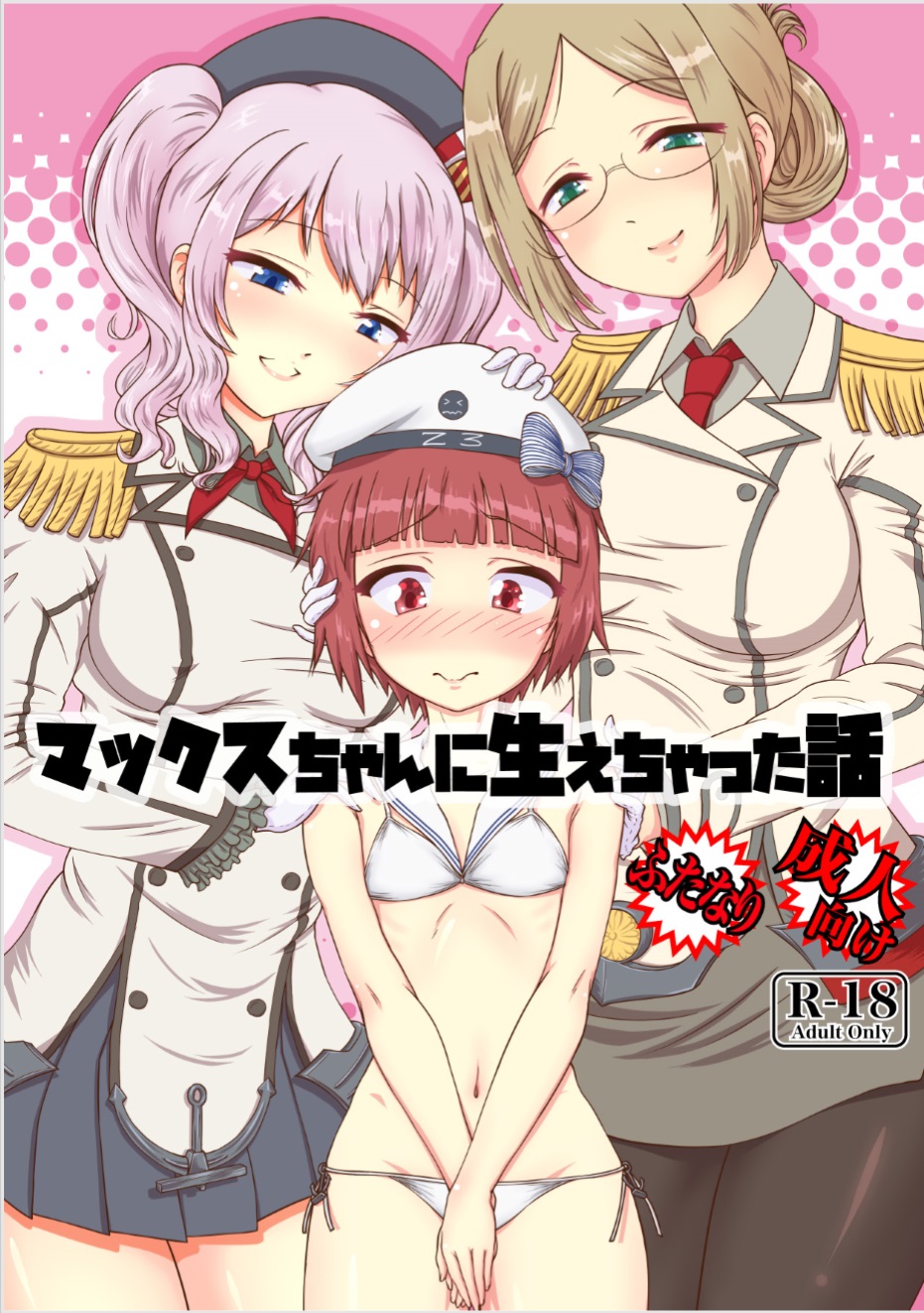 Max-chan ni Haechatta Hanashi Страница 1