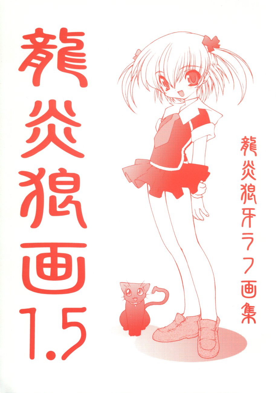 Ryuuen Rou Ga 1.5 Страница 1