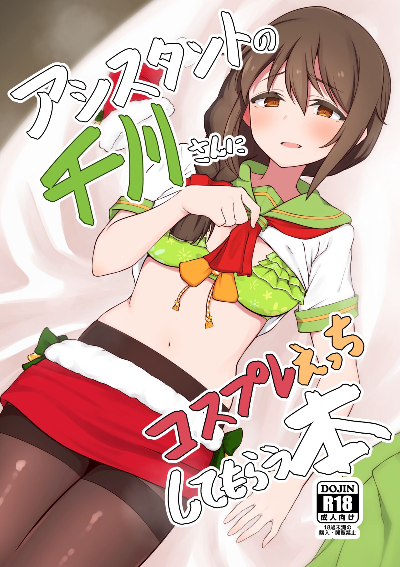 Assistant no Senkawa-san ni Cosplay Ecchi Shite Morau Hon Страница 1