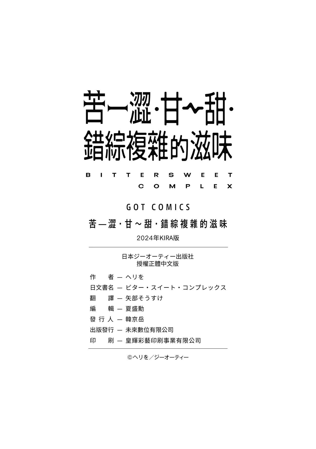 Bitter Sweet Complex | 苦澀・甘甜・錯綜複雜的滋味 Страница 182