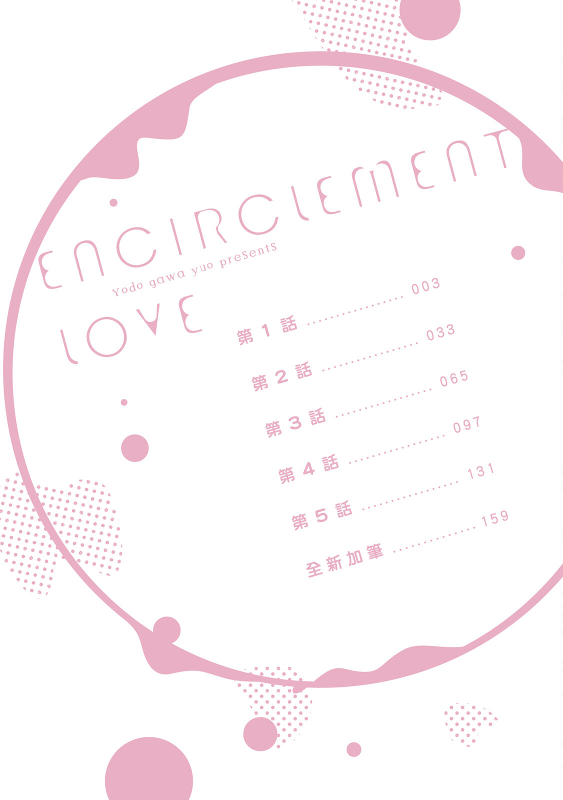 Encirclement Love | 環繞的愛 Страница 4