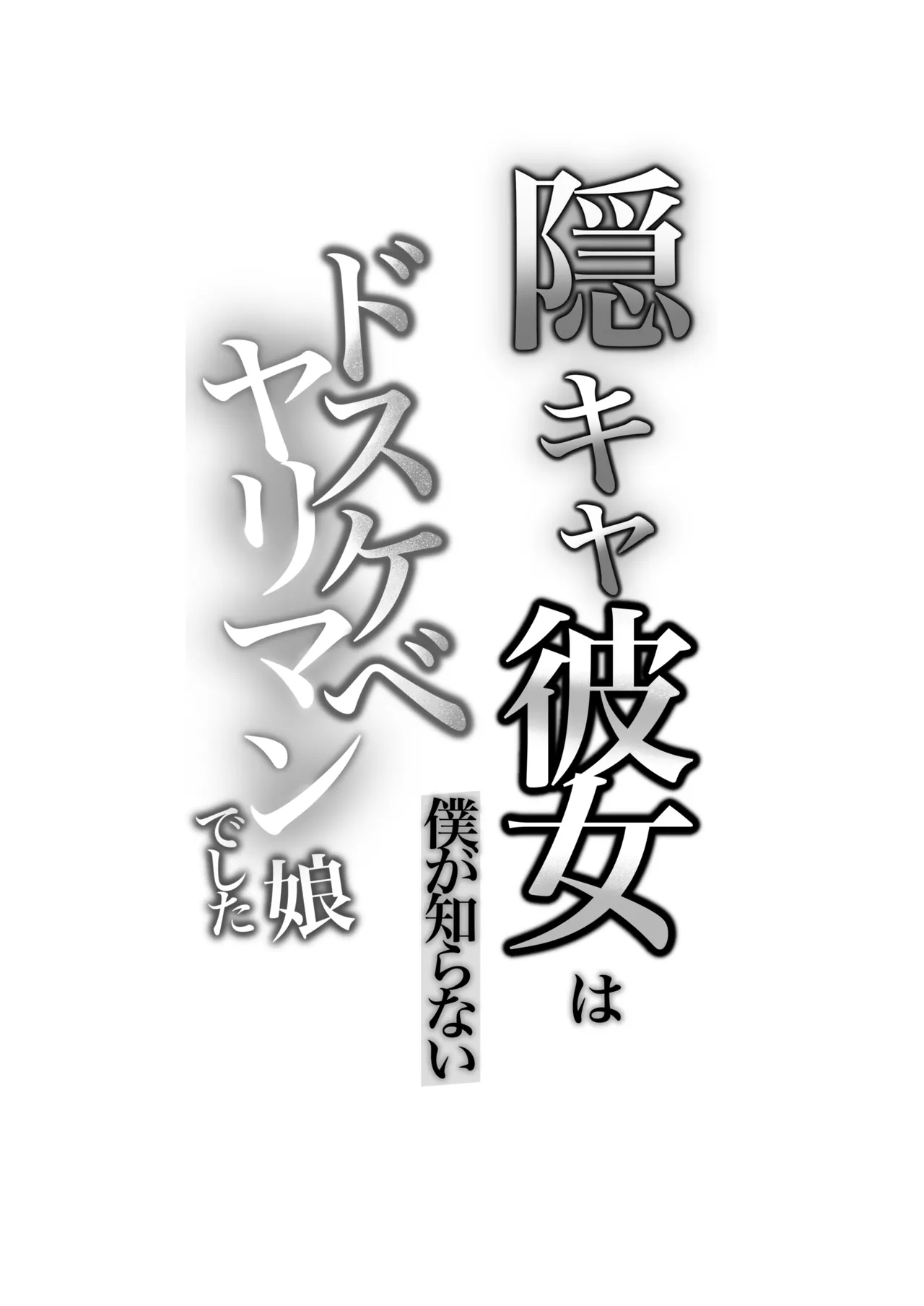 Kage Kya Kanojo wa Boku ga Shiranai Dosukebeyariman Musume Deshita Страница 56