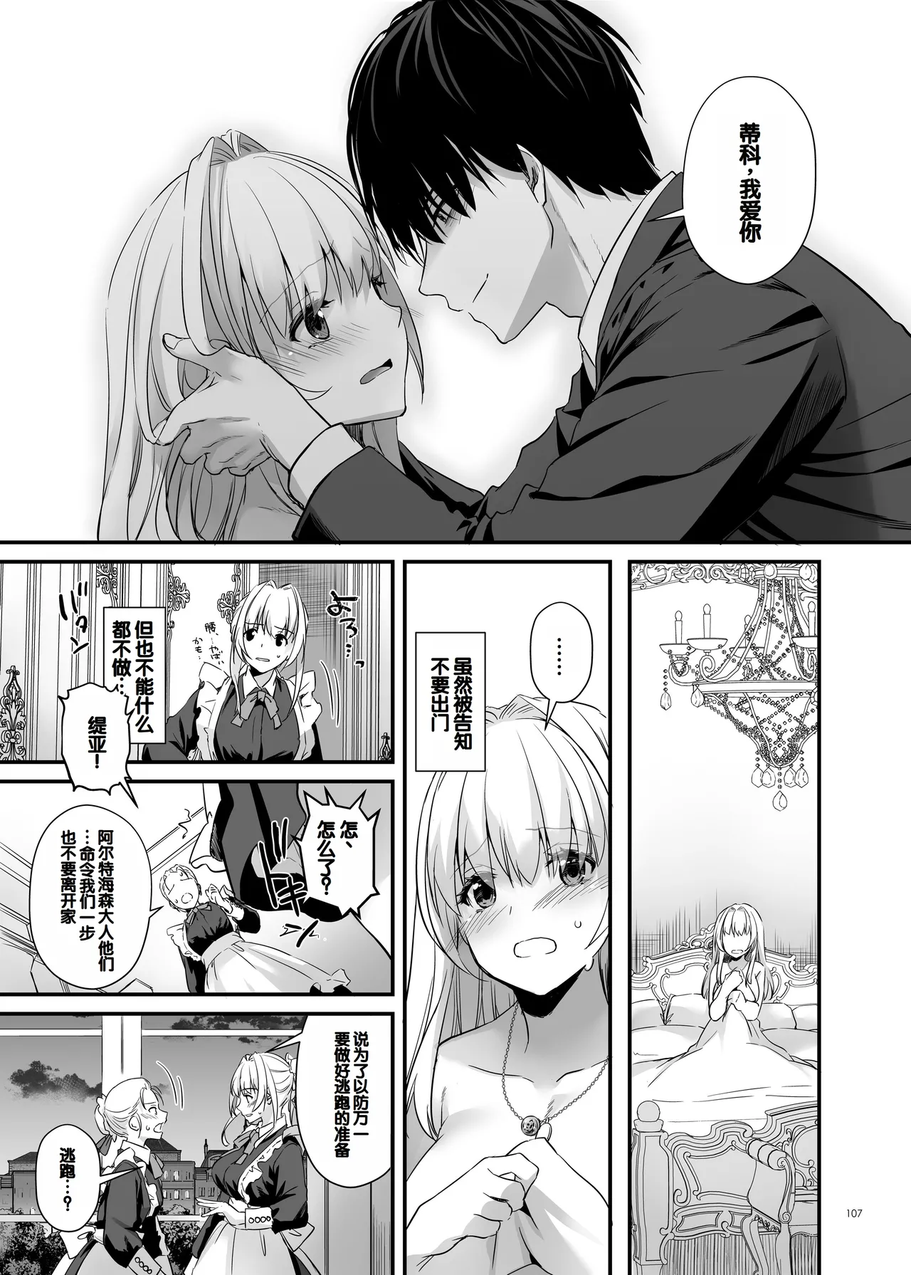 Tekikoku Kizoku no Shuchaku Dekiai - The Obsessive Infatuation of a Hostile Nobility Страница 107