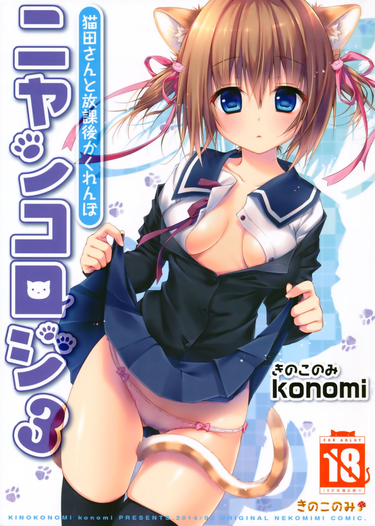 Nyancology 3san To Houkago kakurenbo- Страница 1