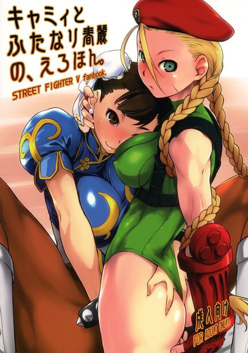 Cammy to Futanari Chun-Li no Erohon