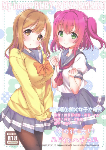 Ore no Kanojo wa Ruby to Hanamaru