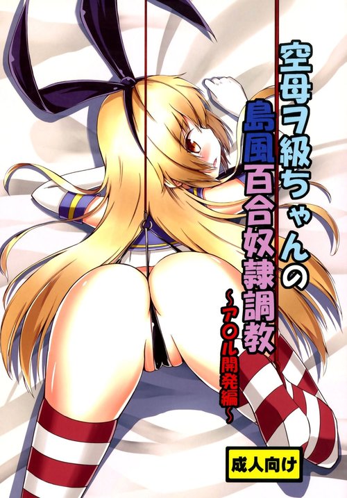 Kuubo Wochan no Shimakaze Yuri Dorei Choukyou| Standard Carrier Wo-Class Shimakaze's Yuri Slave Training