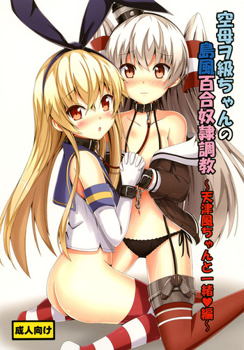 Kuubo Wochan no Shimakaze Yuri Dorei Choukyou