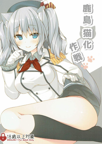 Kashima Neko-ka Sakusen