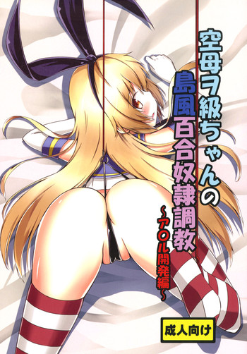 Kuubo Wochan no Shimakaze Yuri Dorei Choukyou