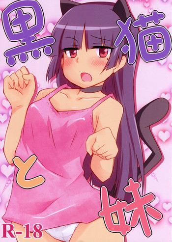 Kuroneko to Imouto