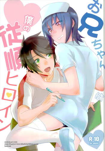 Onii-chan wa Boku no Juujun Heroine