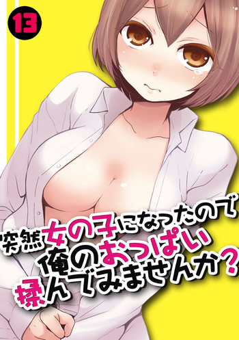 Totsuzen Onnanoko ni Natta node, Ore no Oppai Monde mimasen ka? 13