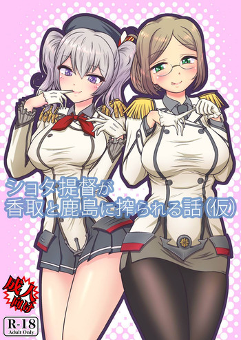 Shota Teitoku ga Katori to Kashima ni Shiborareru Hanashi