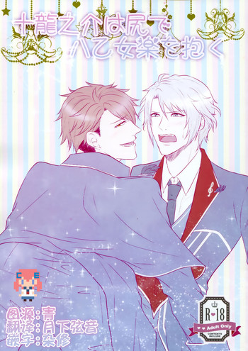 Tsunashi Ryunosuke wa Ketsu de Yaotome Gaku o Daku