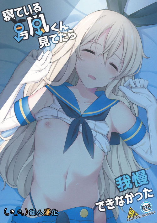 Neteiru Shimakaze-kun Mitetara Gaman Dekinakatta