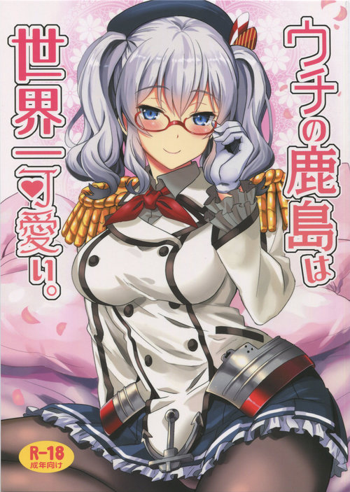 Uchi no Kashima wa Sekaiichi Kawaii.