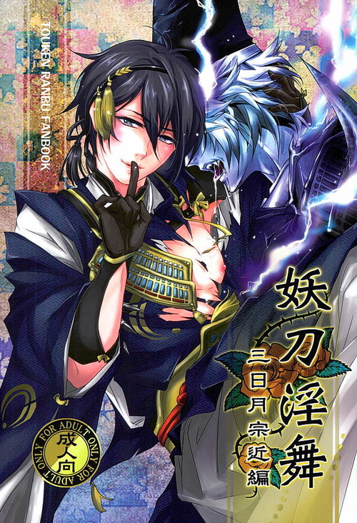 Youtou Inbu Mikazuki Munechika Hen