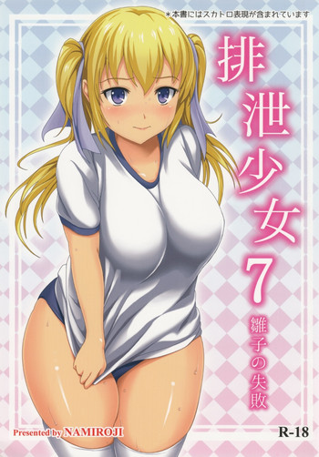 Haisetsu Shoujo 7 Hinako no Shippai