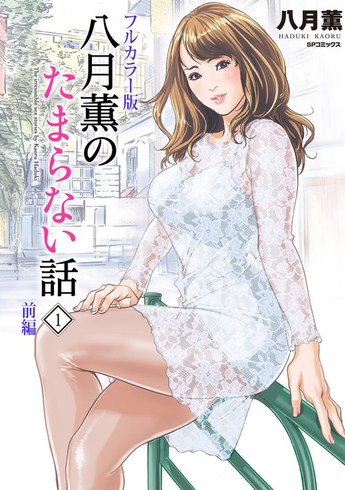 Hazuki Kaoru no Tamaranai Hanashi1-1