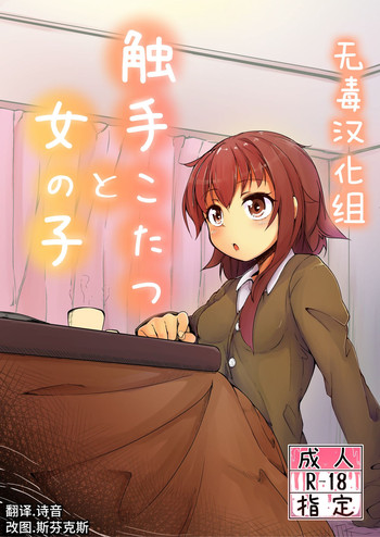 Shokushu Kotatsu to Onnanoko