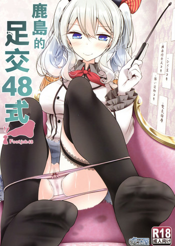 Kashima de Ashikoki 48-te | 鹿島的足交48式