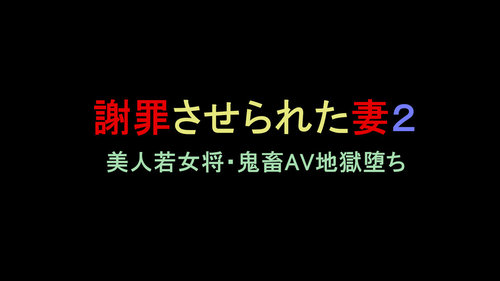 Shazai saserareta Tsuma 2 Bijin Waka Okami Kichiku AV Jigoku Ochi