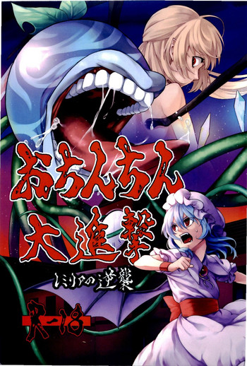 Ochinchin Daishingeki - Remilia no Gyakushuu