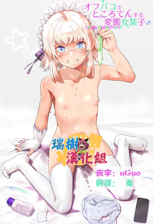 Off-Pako de Tokoroten Suru Hentai Josouko ♂