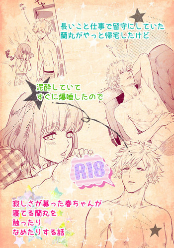 [John Luke )【R-18】 A story of a spring song touched by Ran Maru who is sleeping