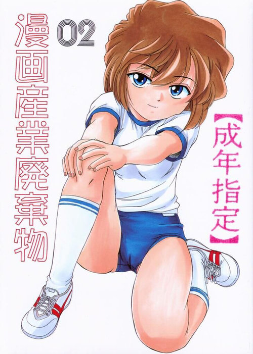 Manga Sangyou Haikibutsu 02