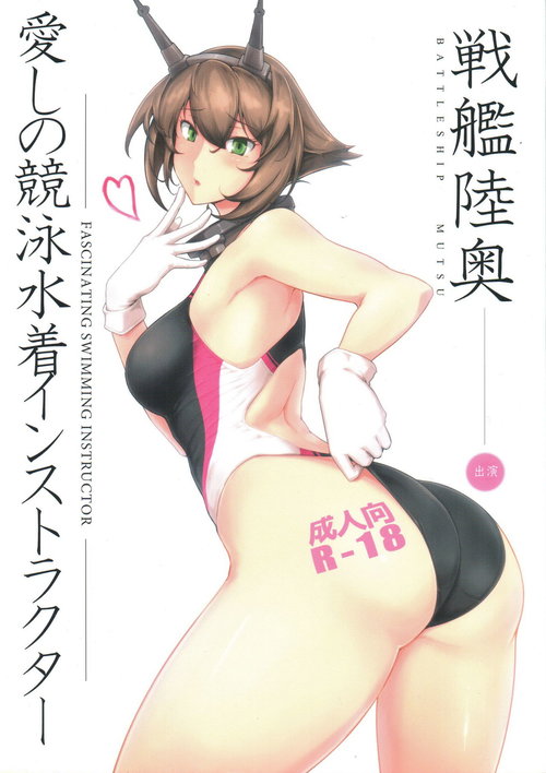 Itoshi no Kyouei Mizugi Instructor Senkan Mutsu