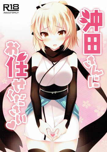 Okita-san ni omakase kudasai