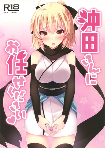 Okita-san ni omakase kudasai