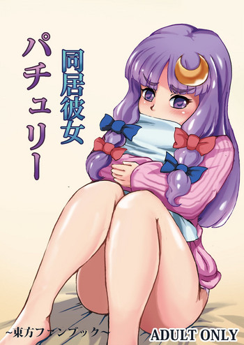 Doukyo Kanojo Patchouli