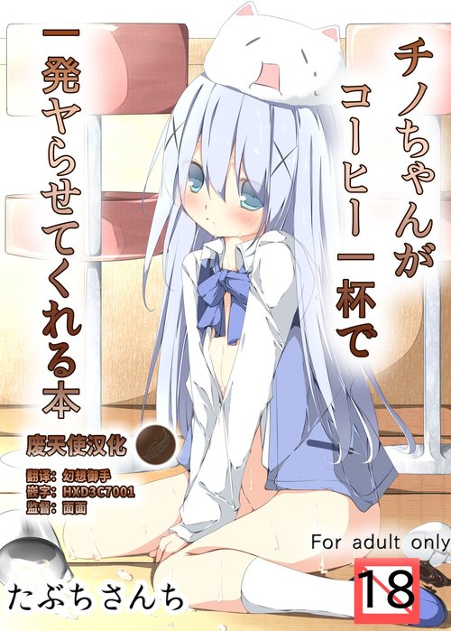 Chino-chan ga Coffee Ippai de Ippatsu Yarasete kureru Hon