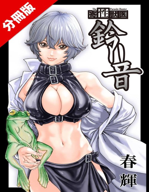 Kisei Juui Suzune Parasite. 62