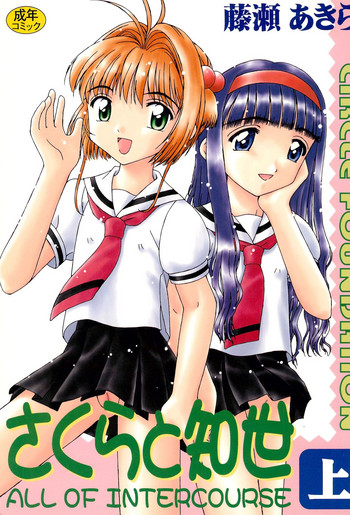 Sakura to Tomoyo ALL OF INTERCOURSE Jou