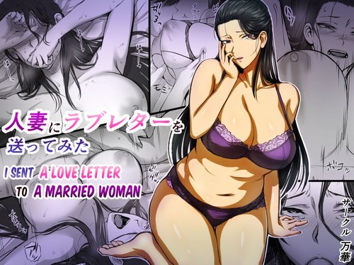 Hitozuma ni Love Letter o Okutte Mita | I sent a love letter to a married woman