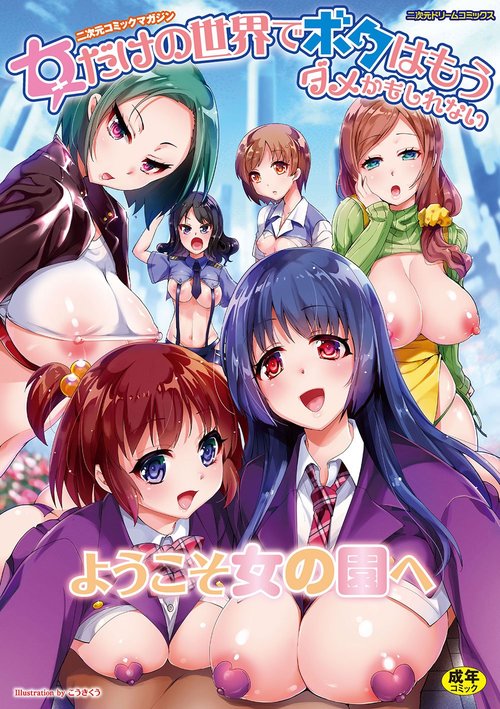 2D Comic Magazine Onna dake no Sekai de Boku wa mou Dame kamo Shirenai