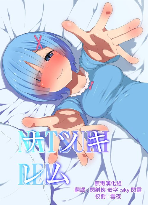 Natsuki Rem