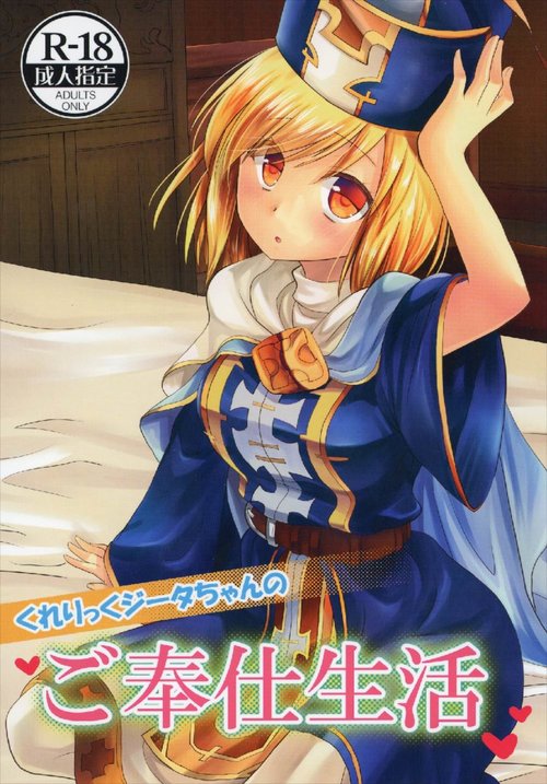 Cleric Djeeta-chan no Gohoushi Seikatsu