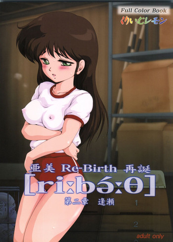 亜美 Re-Birth 再誕 第二章 逢瀬