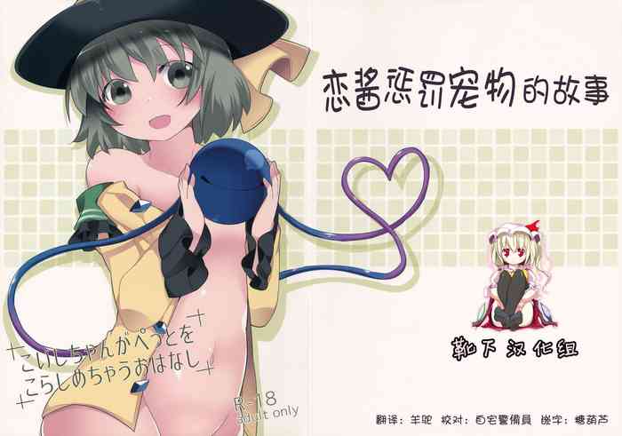 Koishi-chan ga Pet o Korashimechau Ohanashi