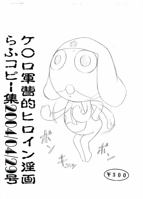 Keroro Gunsou teki Heroine Inga Rough Copy shuu 2004/04/29 Gou