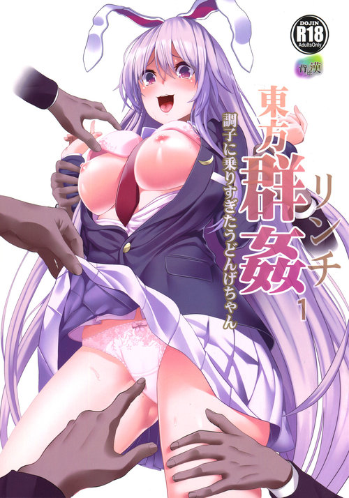 Touhou Lynch 1 Choushi ni Norisugita Udonge-chan