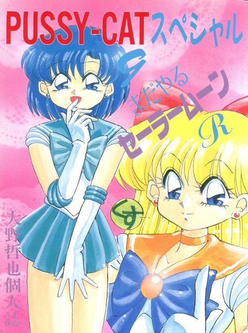 PUSSY-CAT Special 9 Mada Yaru Sailor Moon R