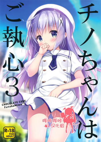 Chino-chan wa Goshuushin 3