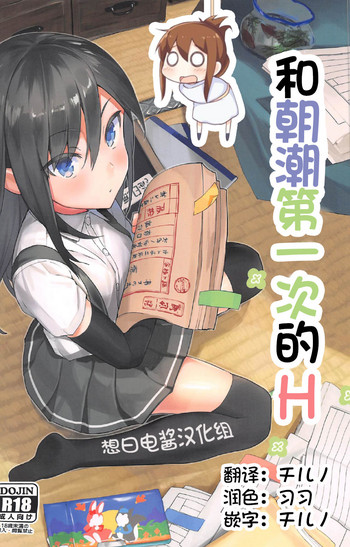 Asashio to Hatsu Ecchi