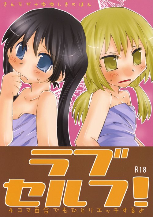 Rabu Serufu! 4Koma Yuri de mo Hitori Ecchi Suru yo